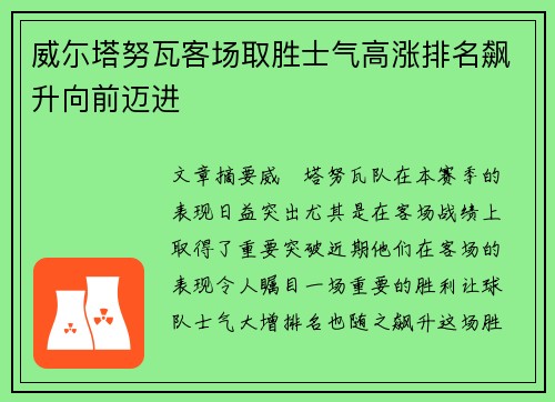 威尓塔努瓦客场取胜士气高涨排名飙升向前迈进