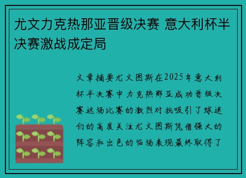 尤文力克热那亚晋级决赛 意大利杯半决赛激战成定局