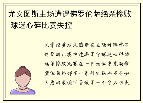 尤文图斯主场遭遇佛罗伦萨绝杀惨败 球迷心碎比赛失控