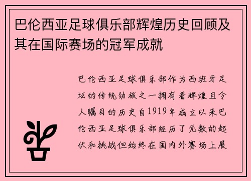 巴伦西亚足球俱乐部辉煌历史回顾及其在国际赛场的冠军成就