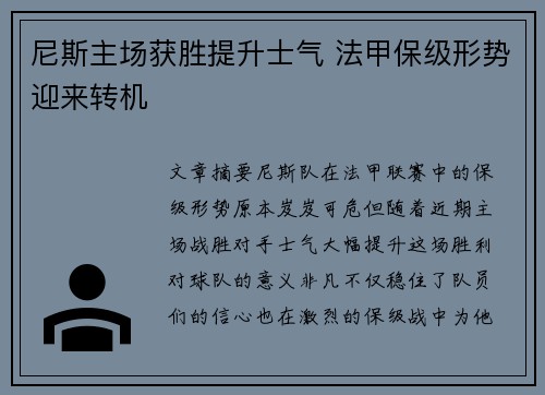 尼斯主场获胜提升士气 法甲保级形势迎来转机