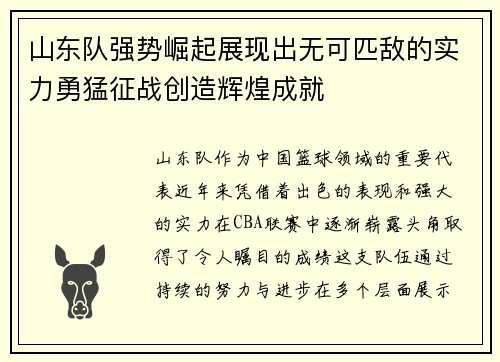 山东队强势崛起展现出无可匹敌的实力勇猛征战创造辉煌成就