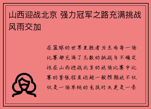 山西迎战北京 强力冠军之路充满挑战风雨交加