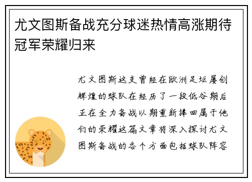 尤文图斯备战充分球迷热情高涨期待冠军荣耀归来