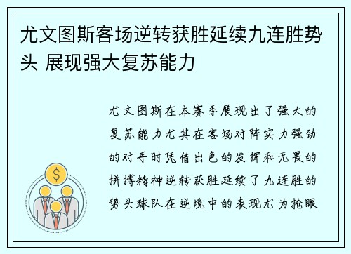 尤文图斯客场逆转获胜延续九连胜势头 展现强大复苏能力