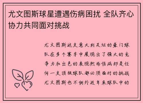 尤文图斯球星遭遇伤病困扰 全队齐心协力共同面对挑战
