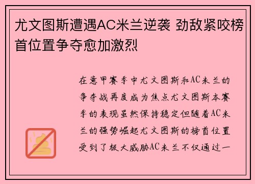 尤文图斯遭遇AC米兰逆袭 劲敌紧咬榜首位置争夺愈加激烈