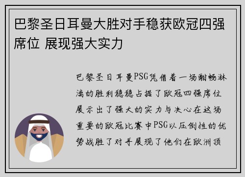 巴黎圣日耳曼大胜对手稳获欧冠四强席位 展现强大实力