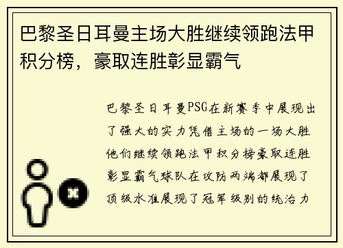 巴黎圣日耳曼主场大胜继续领跑法甲积分榜，豪取连胜彰显霸气