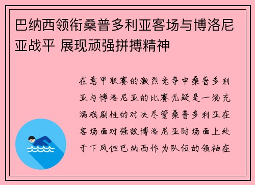 巴纳西领衔桑普多利亚客场与博洛尼亚战平 展现顽强拼搏精神