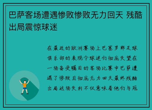 巴萨客场遭遇惨败惨败无力回天 残酷出局震惊球迷