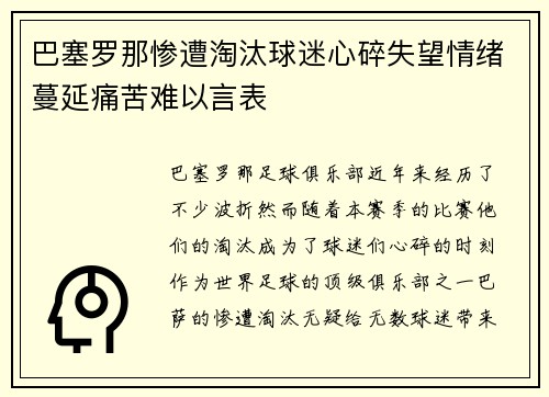 巴塞罗那惨遭淘汰球迷心碎失望情绪蔓延痛苦难以言表