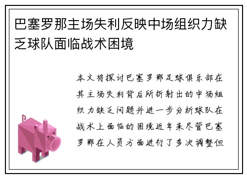 巴塞罗那主场失利反映中场组织力缺乏球队面临战术困境