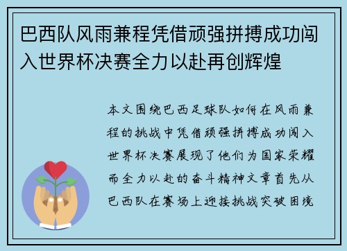 巴西队风雨兼程凭借顽强拼搏成功闯入世界杯决赛全力以赴再创辉煌
