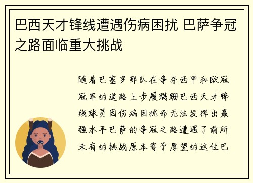 巴西天才锋线遭遇伤病困扰 巴萨争冠之路面临重大挑战