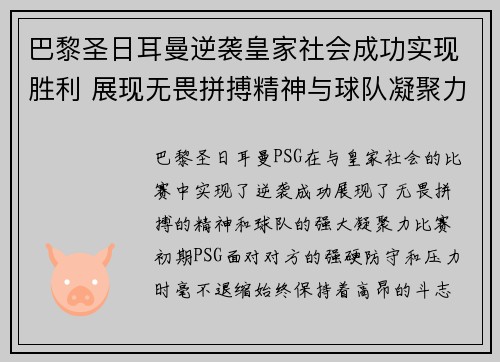 巴黎圣日耳曼逆袭皇家社会成功实现胜利 展现无畏拼搏精神与球队凝聚力