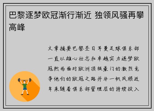 巴黎逐梦欧冠渐行渐近 独领风骚再攀高峰