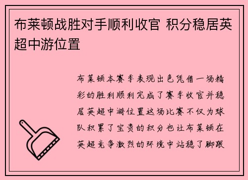 布莱顿战胜对手顺利收官 积分稳居英超中游位置