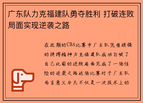 广东队力克福建队勇夺胜利 打破连败局面实现逆袭之路