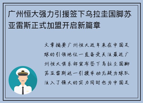 广州恒大强力引援签下乌拉圭国脚苏亚雷斯正式加盟开启新篇章
