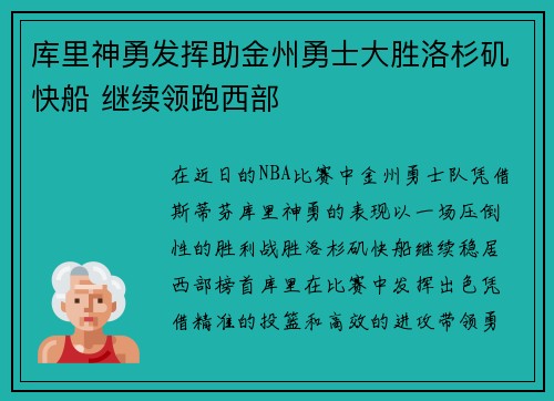 库里神勇发挥助金州勇士大胜洛杉矶快船 继续领跑西部