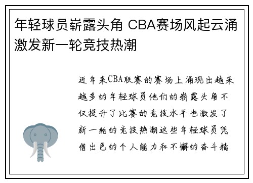 年轻球员崭露头角 CBA赛场风起云涌激发新一轮竞技热潮