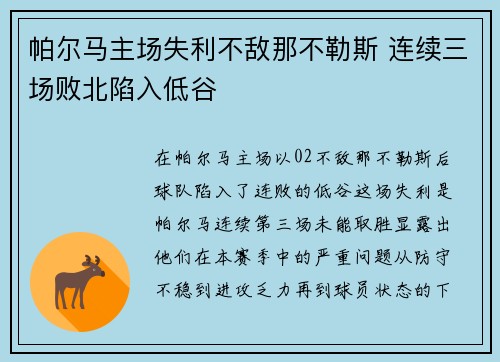 帕尔马主场失利不敌那不勒斯 连续三场败北陷入低谷