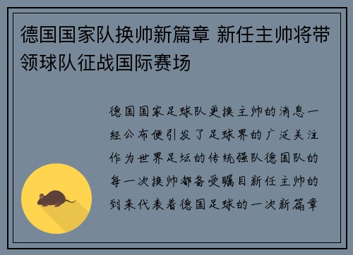德国国家队换帅新篇章 新任主帅将带领球队征战国际赛场