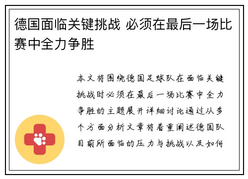 德国面临关键挑战 必须在最后一场比赛中全力争胜