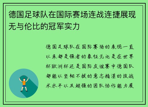 德国足球队在国际赛场连战连捷展现无与伦比的冠军实力