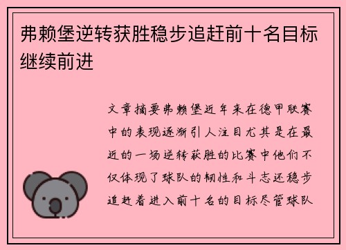 弗赖堡逆转获胜稳步追赶前十名目标继续前进