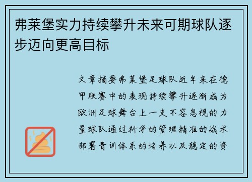 弗莱堡实力持续攀升未来可期球队逐步迈向更高目标