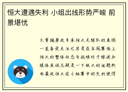 恒大遭遇失利 小组出线形势严峻 前景堪忧