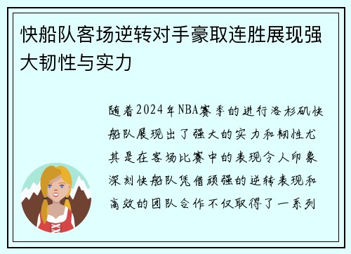 快船队客场逆转对手豪取连胜展现强大韧性与实力