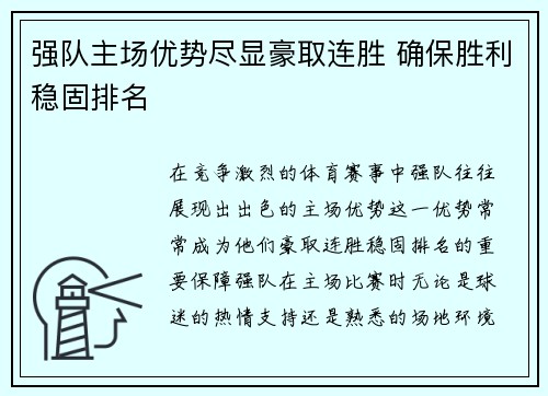 强队主场优势尽显豪取连胜 确保胜利稳固排名