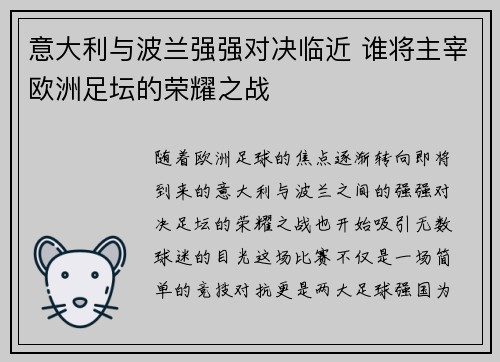 意大利与波兰强强对决临近 谁将主宰欧洲足坛的荣耀之战