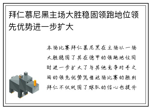 拜仁慕尼黑主场大胜稳固领跑地位领先优势进一步扩大