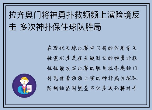 拉齐奥门将神勇扑救频频上演险境反击 多次神扑保住球队胜局