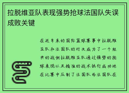 拉脱维亚队表现强势抢球法国队失误成败关键