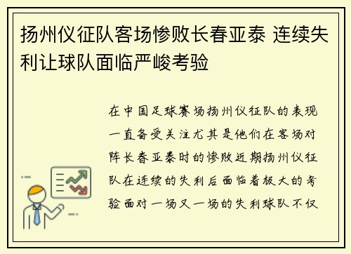 扬州仪征队客场惨败长春亚泰 连续失利让球队面临严峻考验