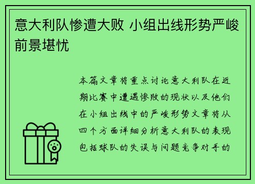 意大利队惨遭大败 小组出线形势严峻前景堪忧