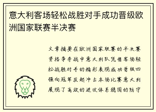 意大利客场轻松战胜对手成功晋级欧洲国家联赛半决赛