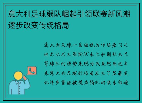 意大利足球弱队崛起引领联赛新风潮逐步改变传统格局