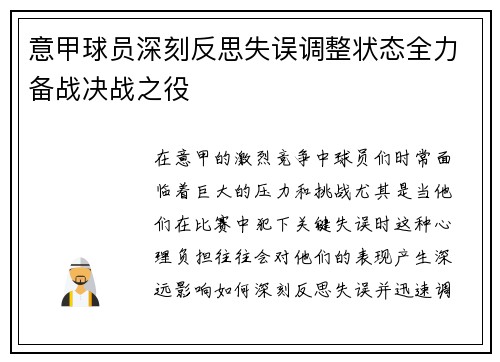 意甲球员深刻反思失误调整状态全力备战决战之役
