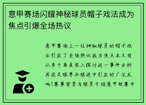意甲赛场闪耀神秘球员帽子戏法成为焦点引爆全场热议