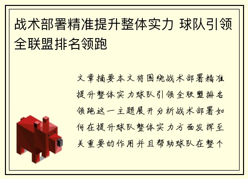 战术部署精准提升整体实力 球队引领全联盟排名领跑