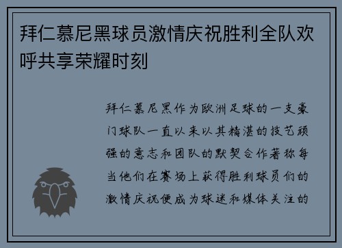 拜仁慕尼黑球员激情庆祝胜利全队欢呼共享荣耀时刻