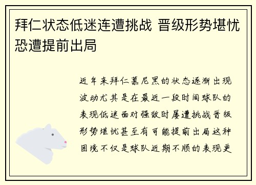 拜仁状态低迷连遭挑战 晋级形势堪忧恐遭提前出局