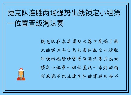 捷克队连胜两场强势出线锁定小组第一位置晋级淘汰赛