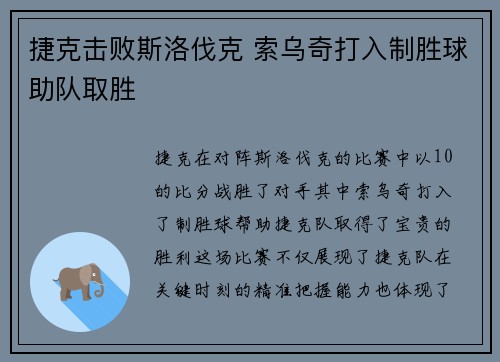 捷克击败斯洛伐克 索乌奇打入制胜球助队取胜